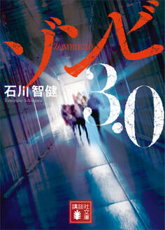 ゾンビ3.0