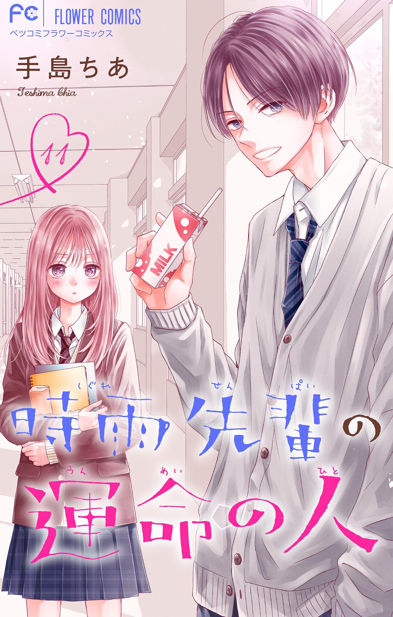 時雨先輩の運命の人【マイクロ】 11