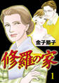【期間限定 無料お試し版】修羅の家 1