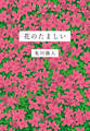 花のたましい
