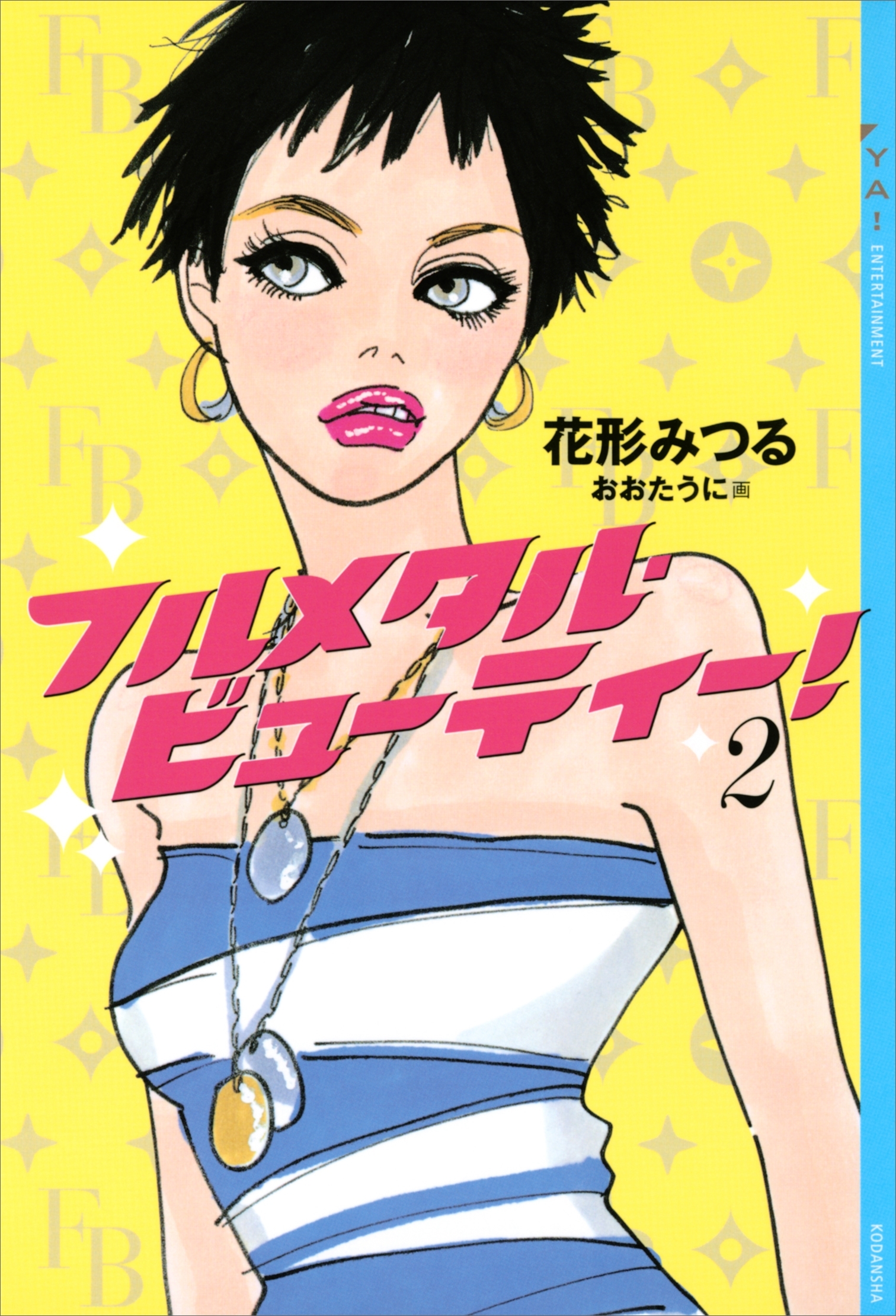 フルメタル・ビューティー！