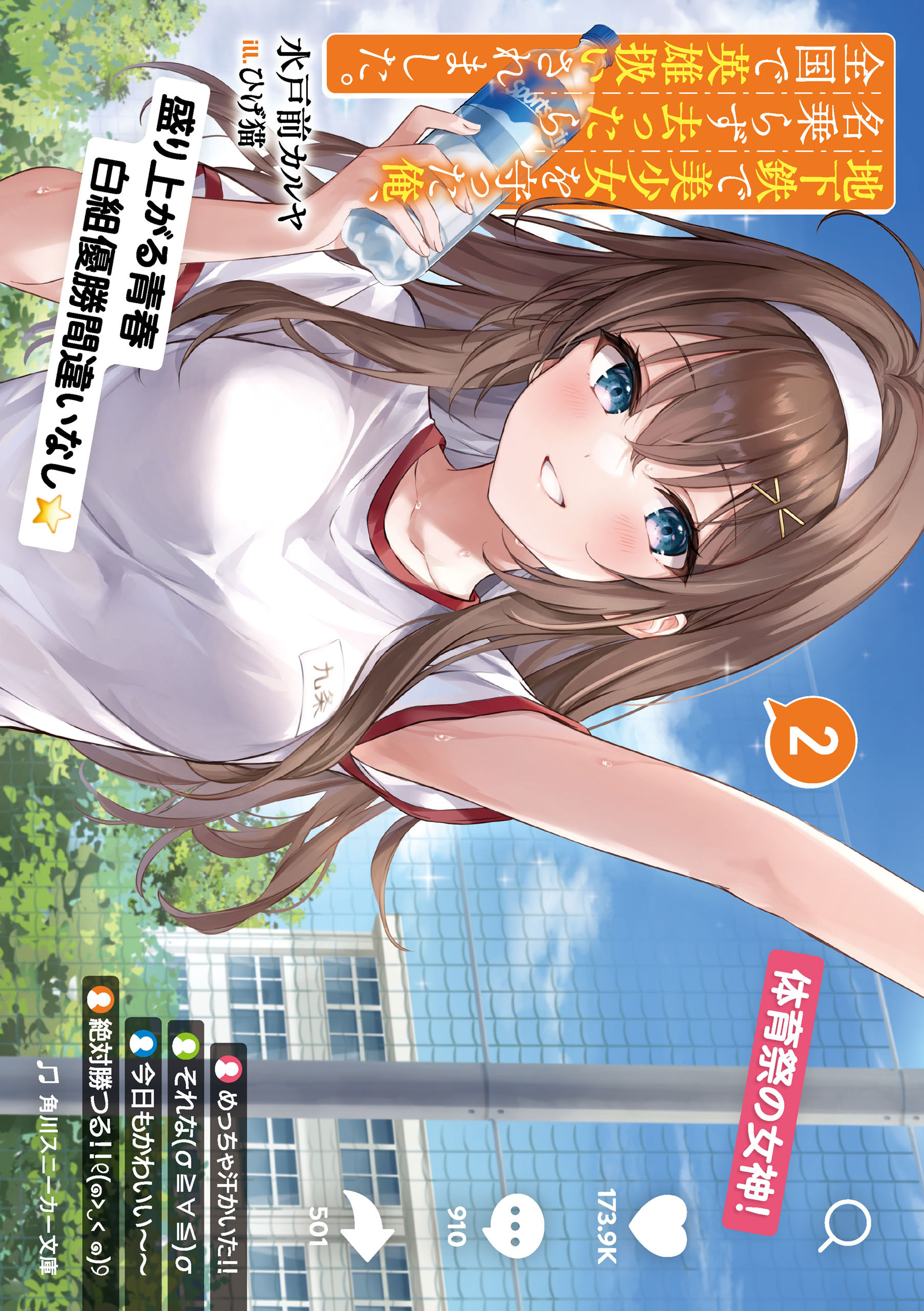 地下鉄で美少女を守った俺、名乗らず去ったら全国で英雄扱いされました。２