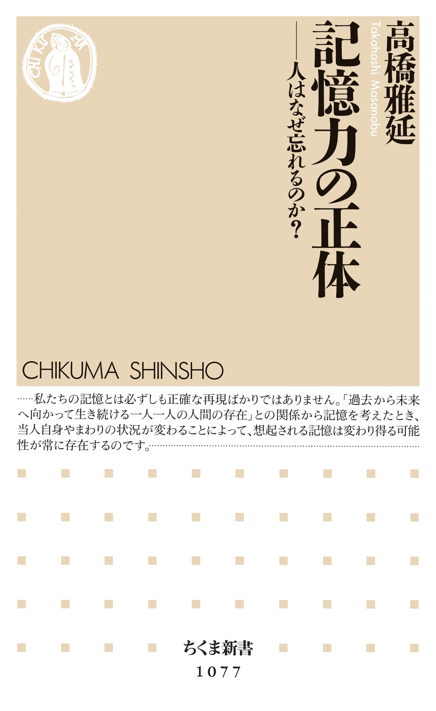 記憶力の正体　――人はなぜ忘れるのか？