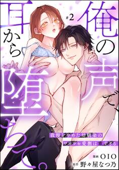 俺の声で、耳から堕ちて。 我慢をやめた幼馴染のワカラセ愛撫は重すぎる(分冊版)