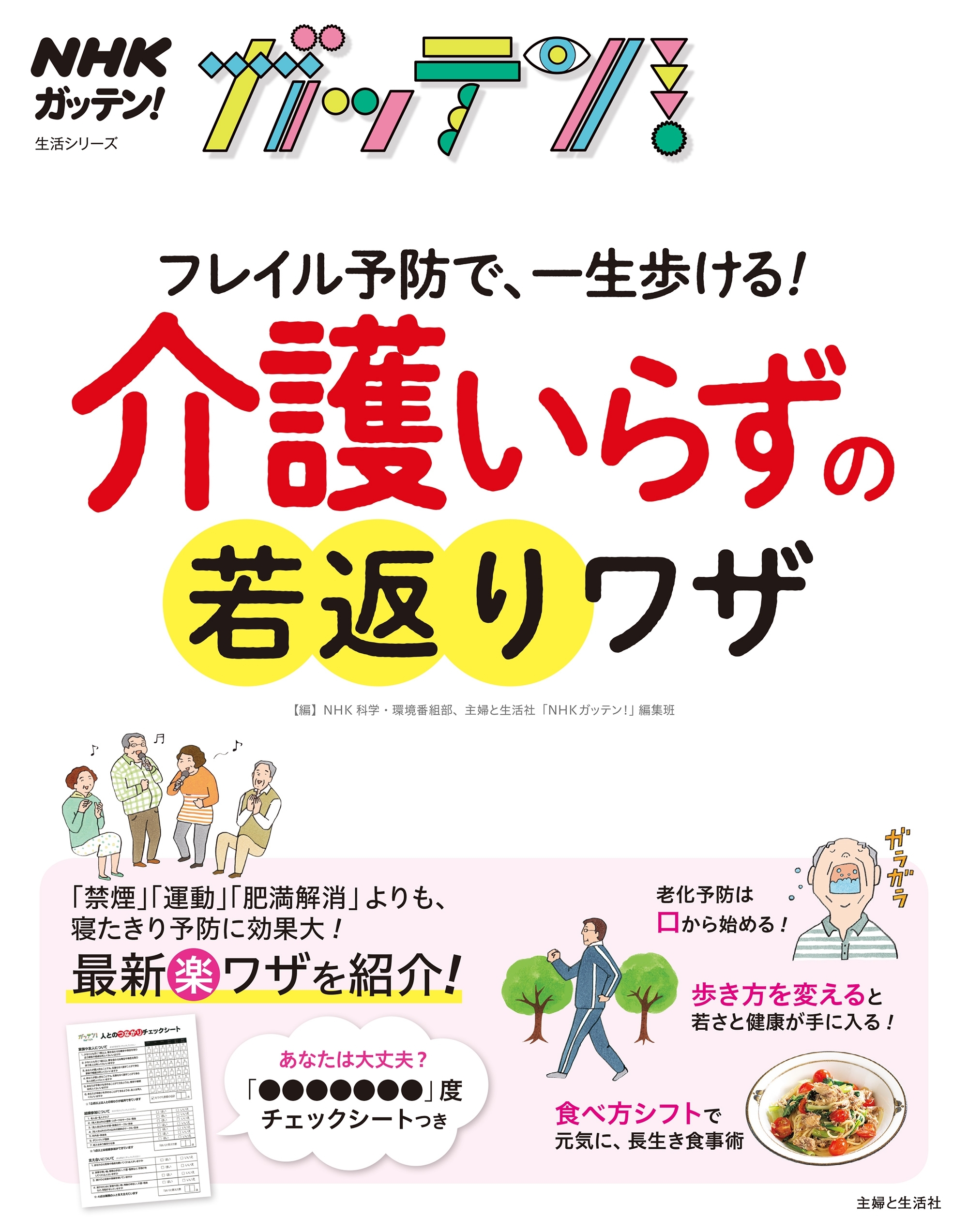 NHKガッテン！　フレイル予防で、一生歩ける！介護いらずの若返りワザ