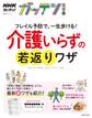 NHKガッテン! フレイル予防で、一生歩ける!介護いらずの若返りワザ