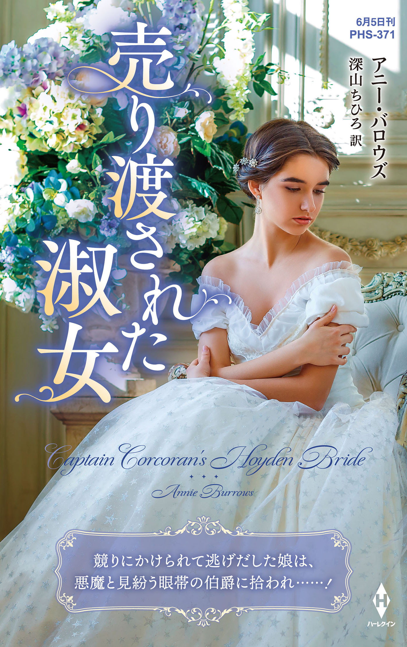 売り渡された淑女【ハーレクイン・ヒストリカル・スペシャル版】