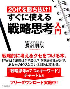 20代を勝ち抜け! すぐに使える「戦略思考」入門