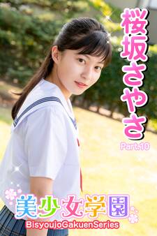 美少女学園 桜坂さやさ Part.10