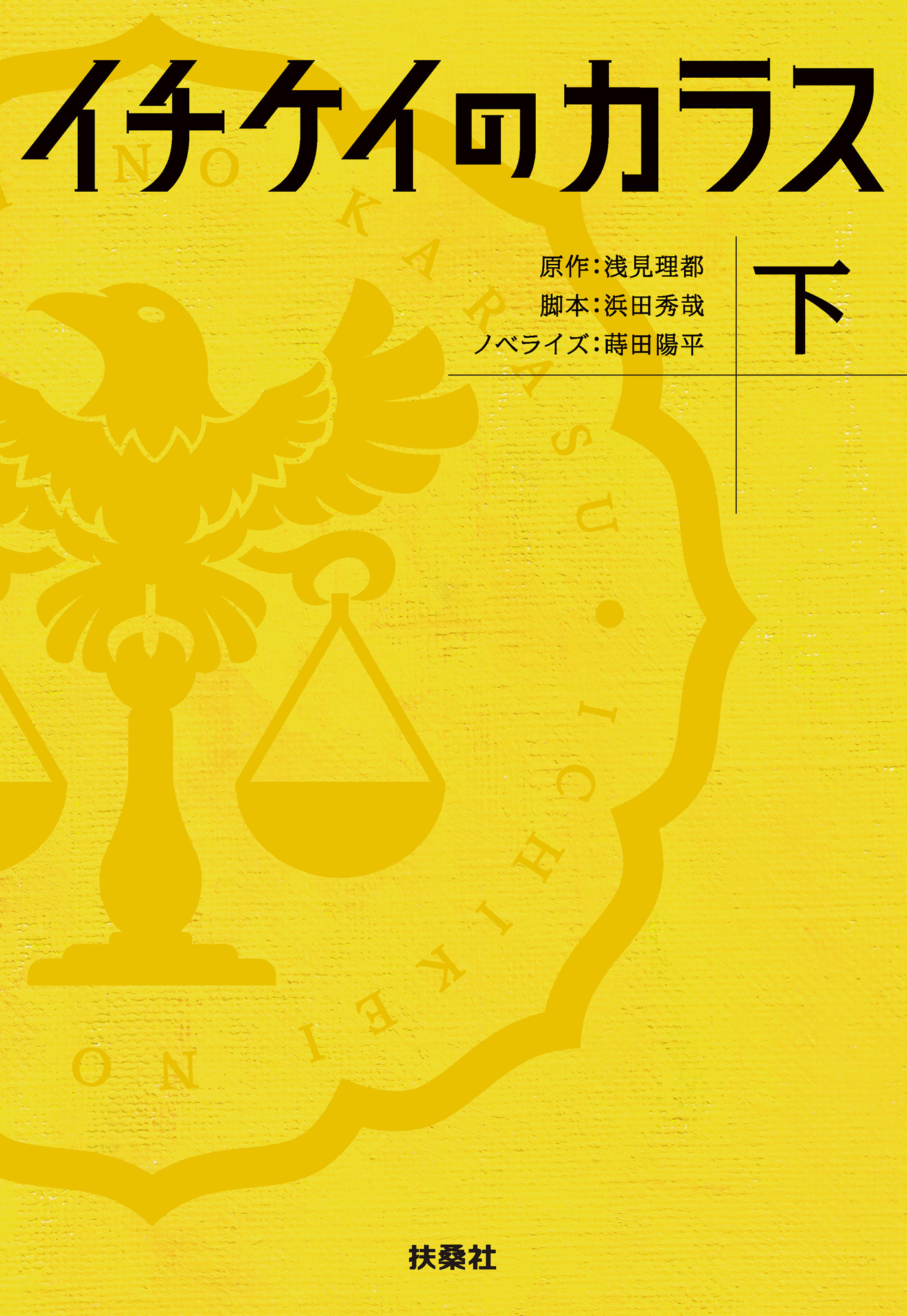 イチケイのカラス