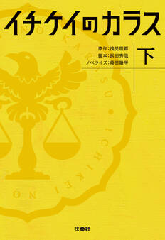 イチケイのカラス