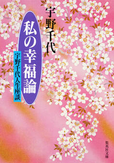 私の幸福論 宇野千代人生座談