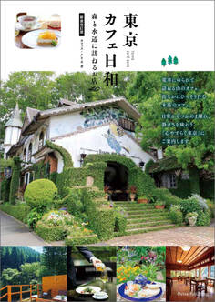 東京 カフェ日和 森と水辺に訪ねるお店 新装改訂版