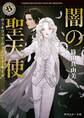 闇の聖天使 ヴェネツィア・ヴァンパイア・サーガ【電子書籍オリジナル特典つき】