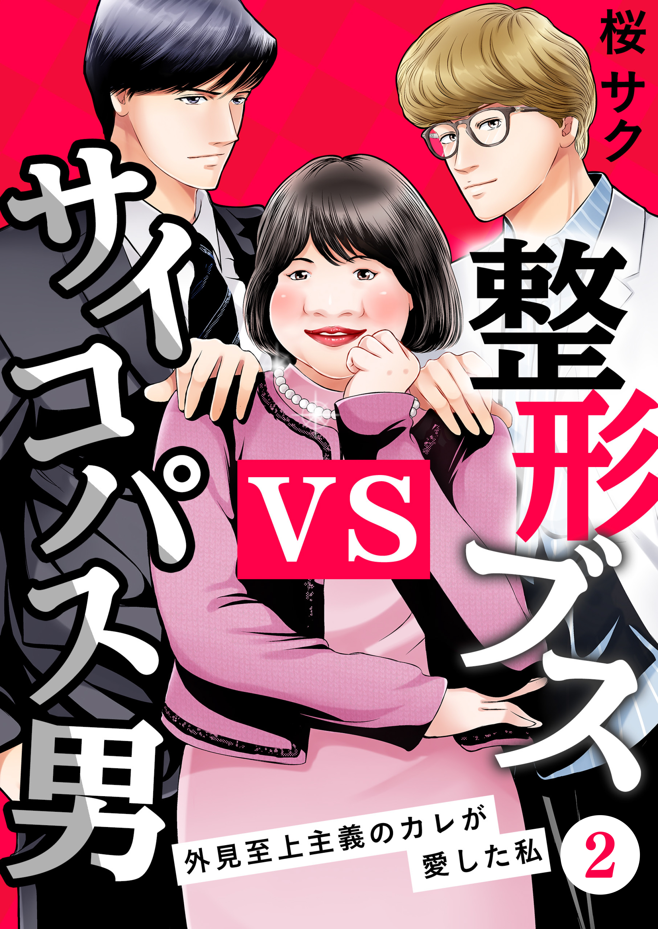 整形ブスvsサイコパス男 外見至上主義のカレが愛した私 既刊2巻 桜サク 人気マンガを毎日無料で配信中 無料 試し読みならamebaマンガ