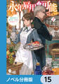 永年雇用は可能でしょうか ~無愛想無口な魔法使いと始める再就職ライフ~【ノベル分冊版】 15
