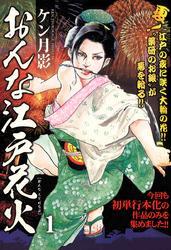 おんな江戸花火1巻|ケン月影|人気漫画を無料で試し読み・全巻お得に ...