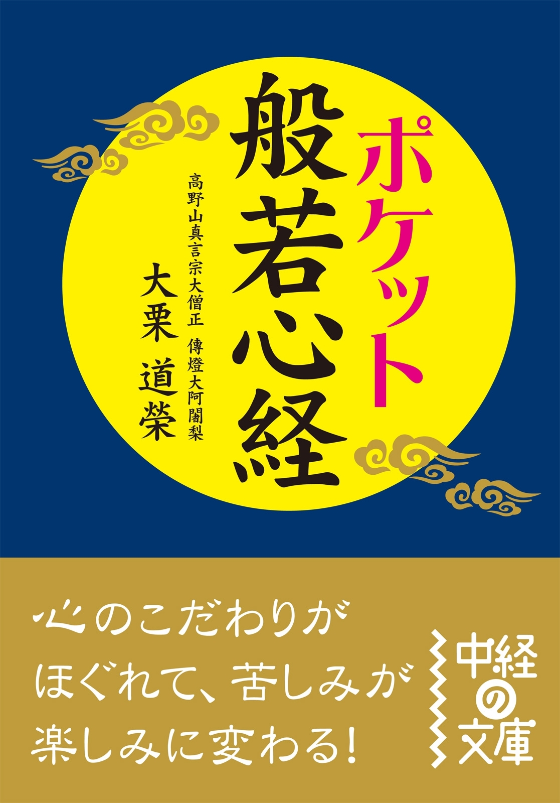 ポケット　般若心経