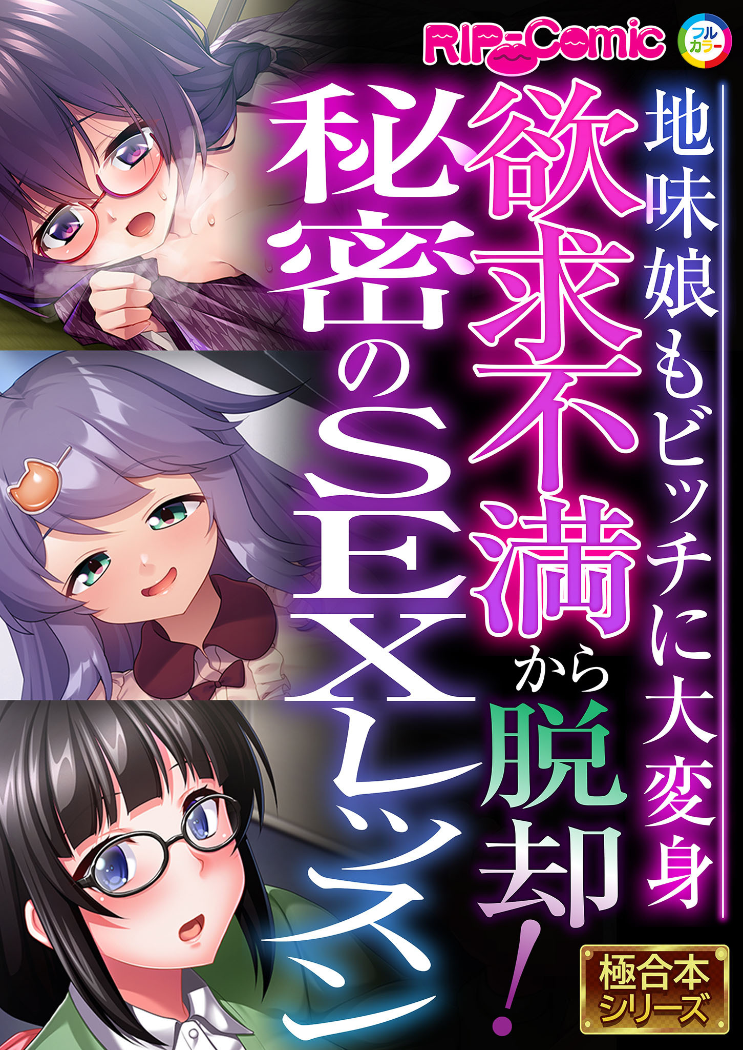 欲求不満から脱却！秘密のSEXレッスン ～地味娘もビッチに大変身～【極合本シリーズ】