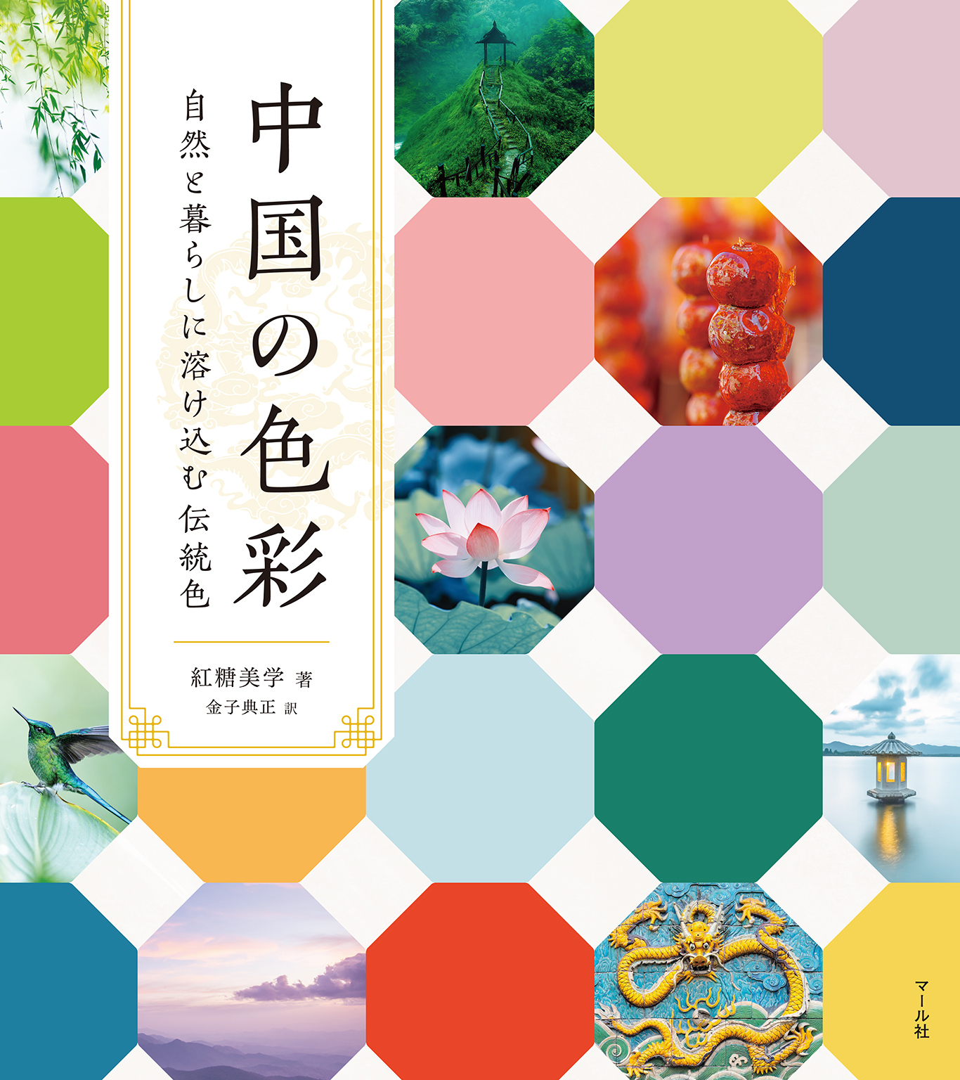 中国の色彩　自然と暮らしに溶け込む伝統色