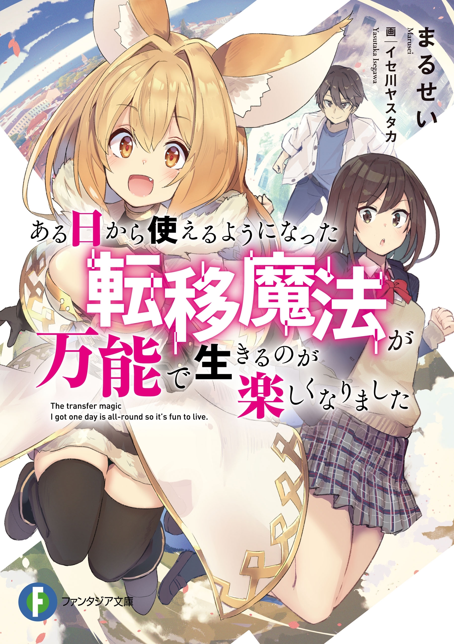 ある日から使えるようになった転移魔法が万能で生きるのが楽しくなりました