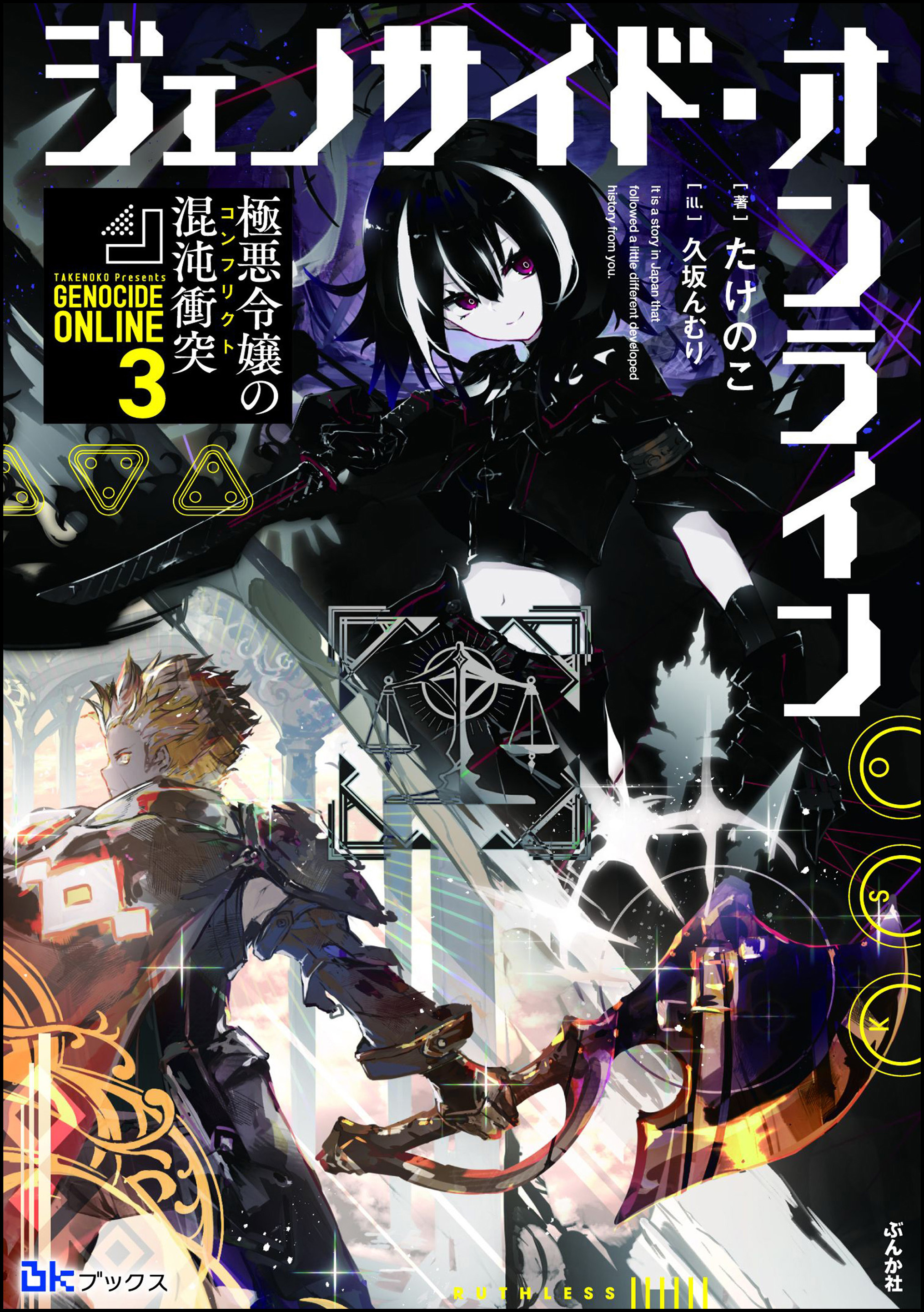 ジェノサイド・オンライン