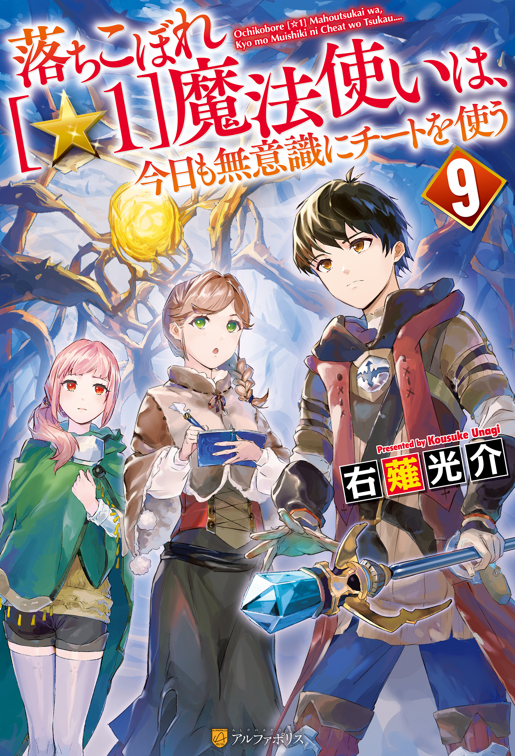 落ちこぼれ[☆１]魔法使いは、今日も無意識にチートを使う4巻|右薙光介 