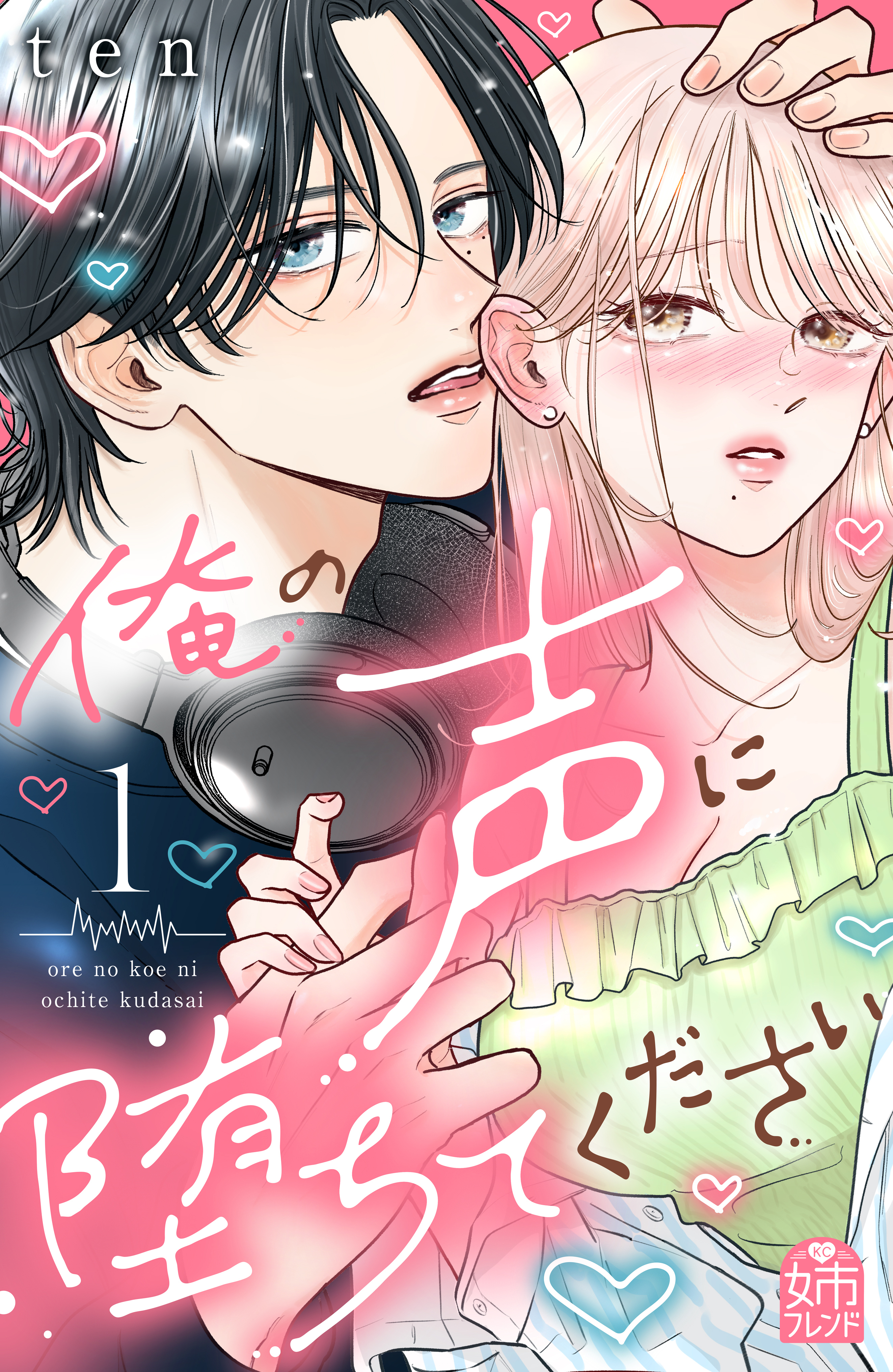 【期間限定　無料お試し版　閲覧期限2026年9月14日】俺の声に堕ちてください（１）