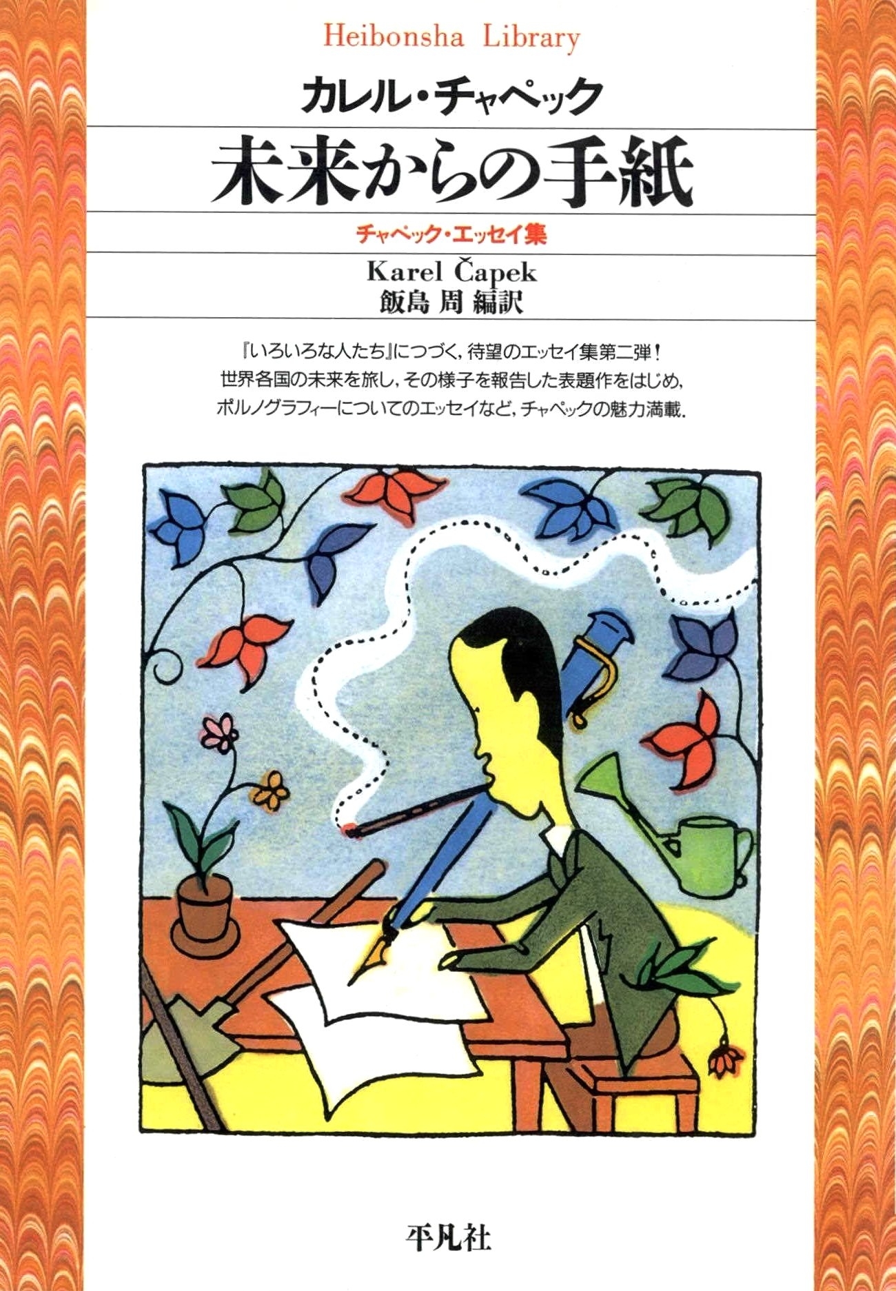 未来からの手紙  チャペック・エッセイ集