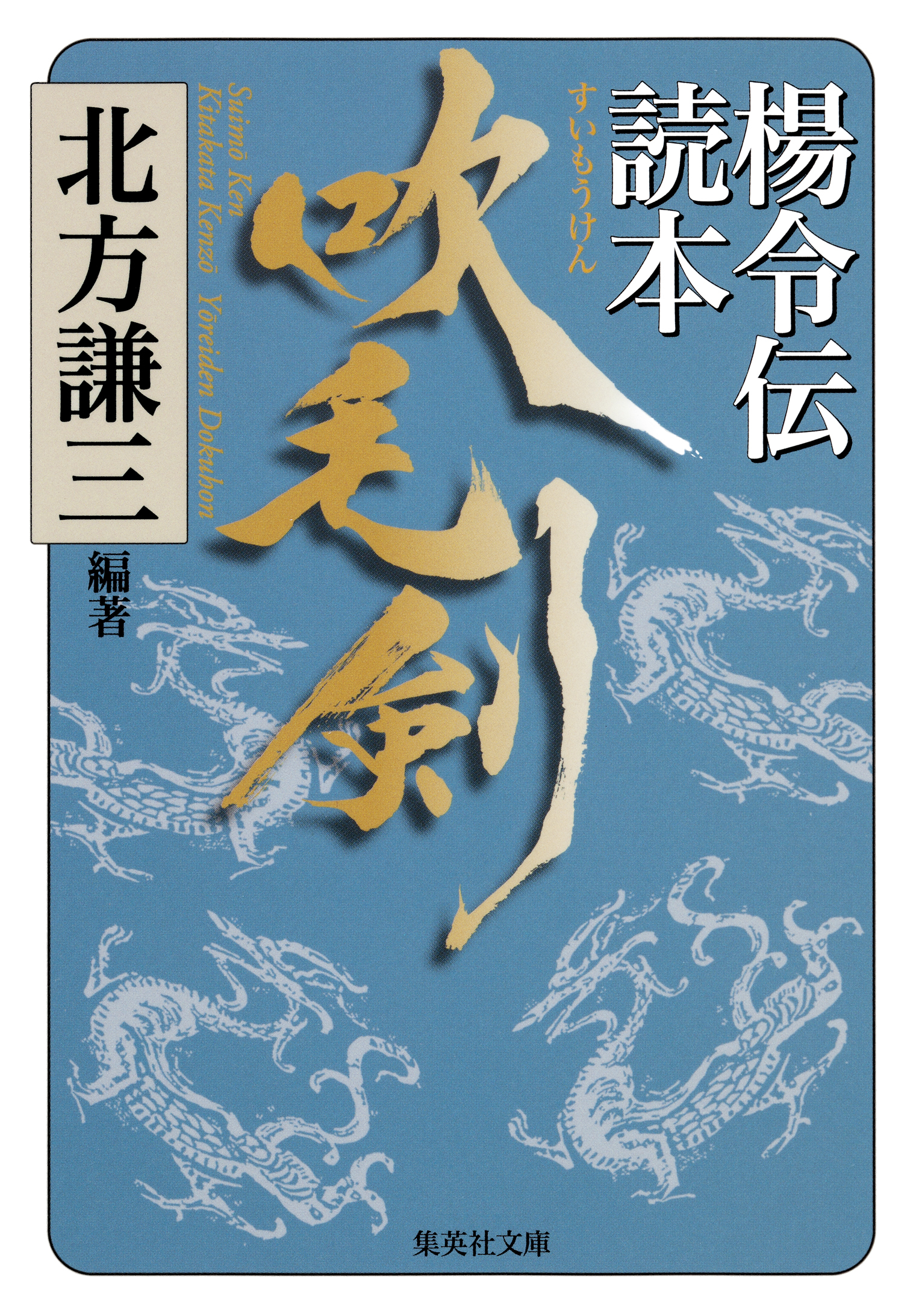 吹毛剣　楊令伝読本