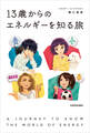 13歳からのエネルギーを知る旅