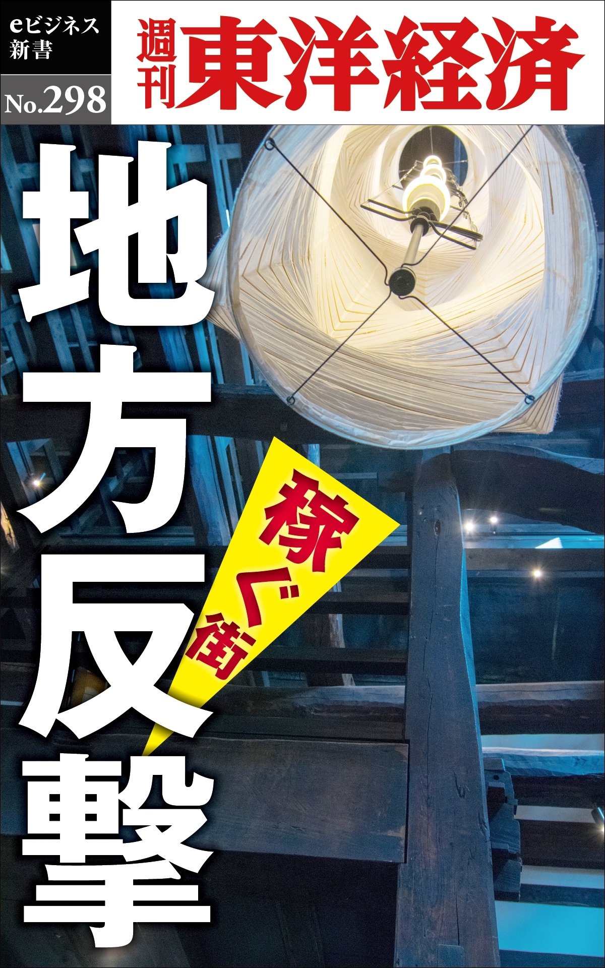 地方反撃―週刊東洋経済ｅビジネス新書Ｎo.298
