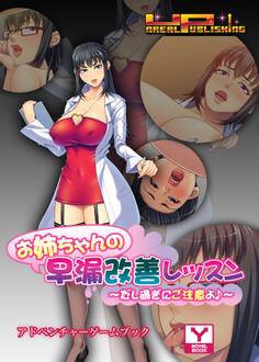 お姉ちゃんの早漏改善レッスン~だし過ぎにご注意よ♪~ アドベンチャーゲームブック