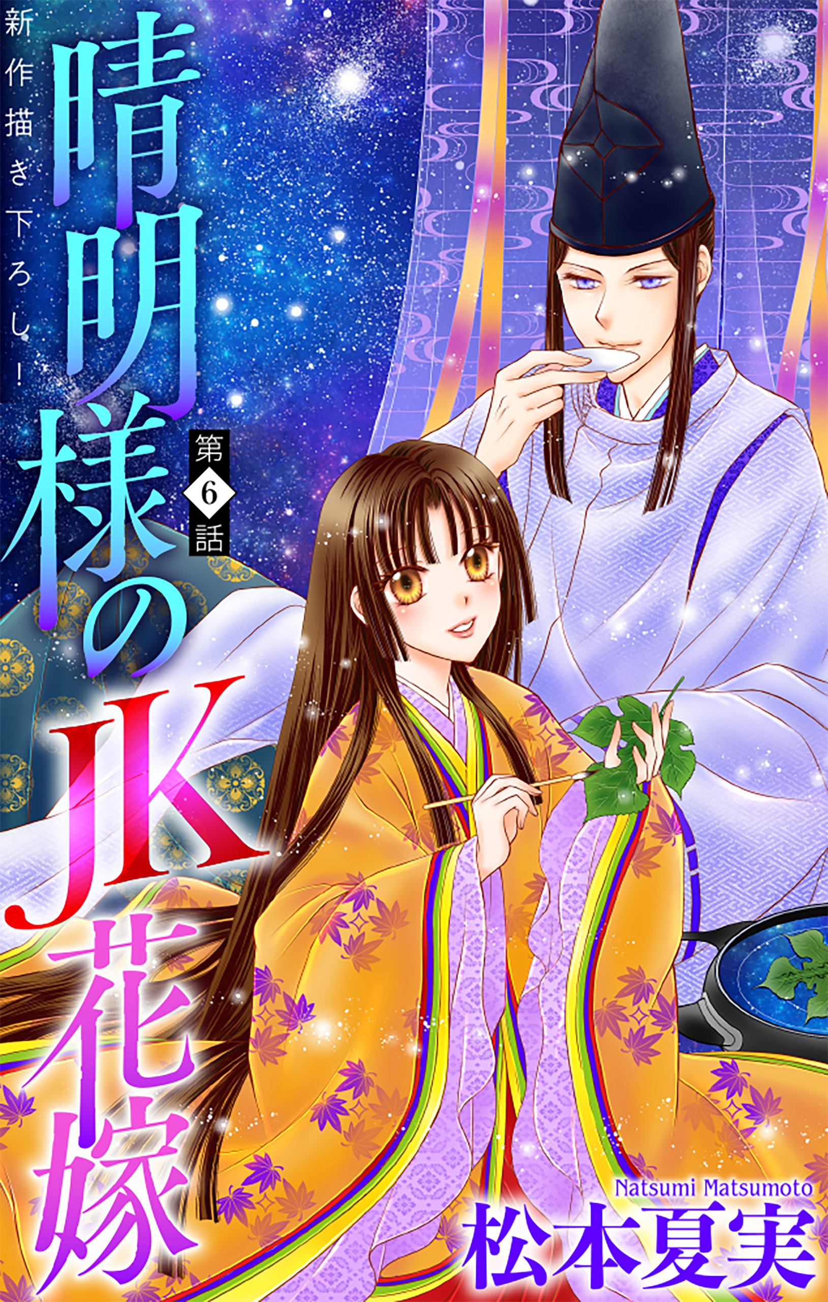 晴明様のＪＫ花嫁［1話売り］　story06