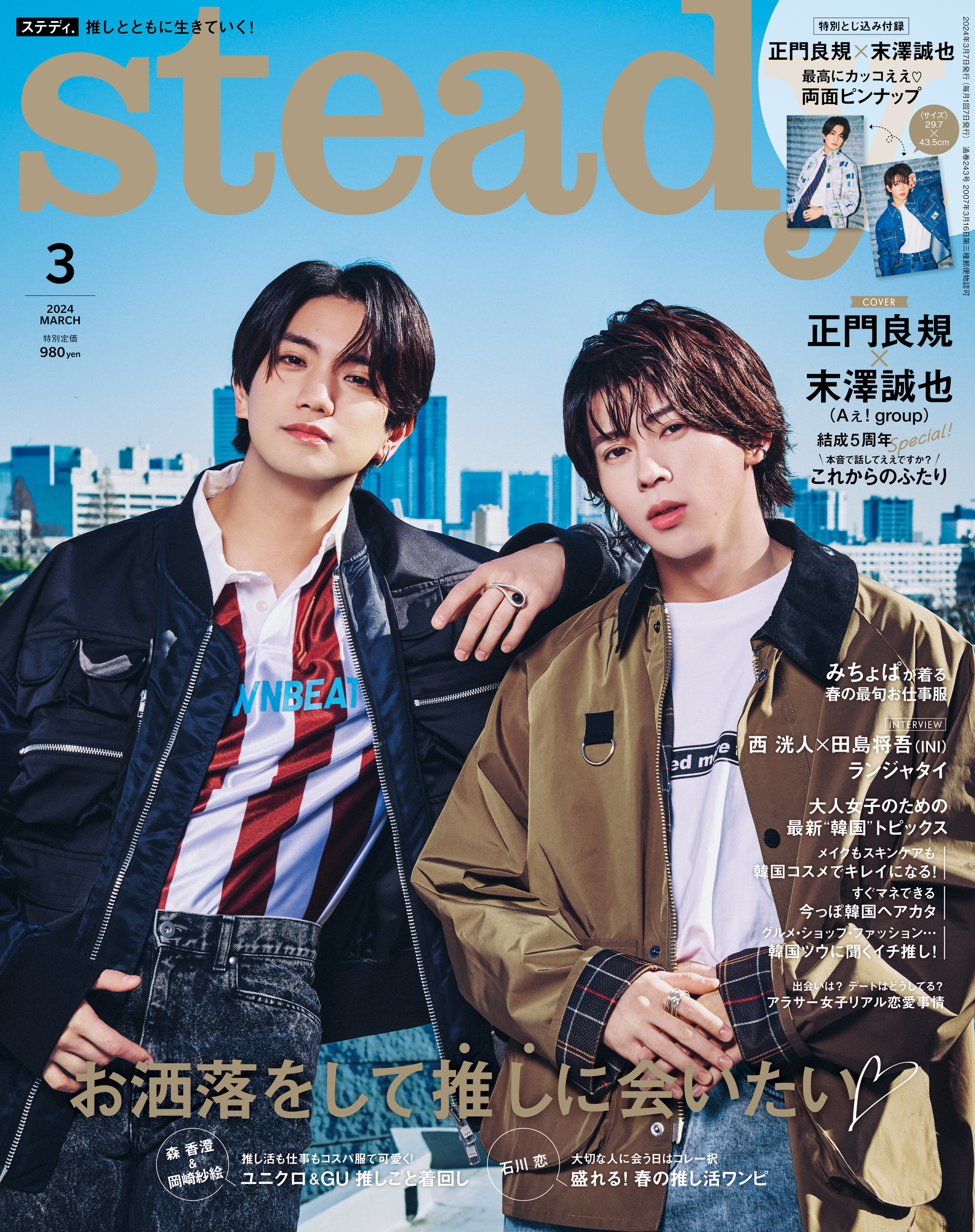 steady 松村北斗 表紙 - 女性情報誌