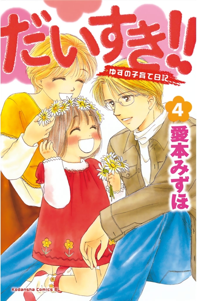 新規登録で全巻50％還元！】だいすき!!～ゆずの子育て日記～全巻