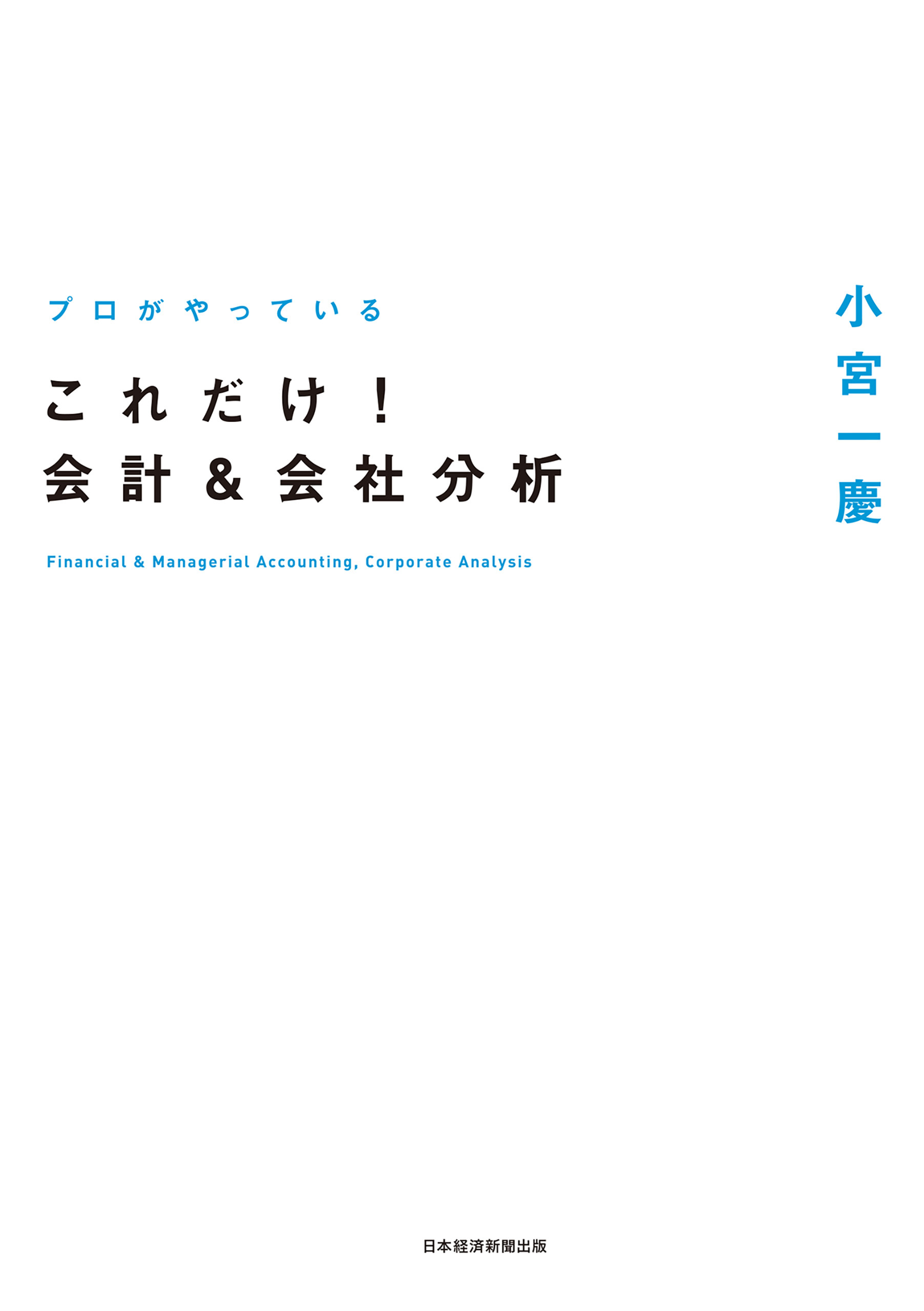 プロがやっている　これだけ！会計＆会社分析
