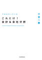 プロがやっている これだけ!会計&会社分析
