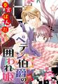 【期間限定 無料お試し版】ペテン伯爵の囲われ姫 ―大正ヲトメ恋術指南― 【単話売】 第1話