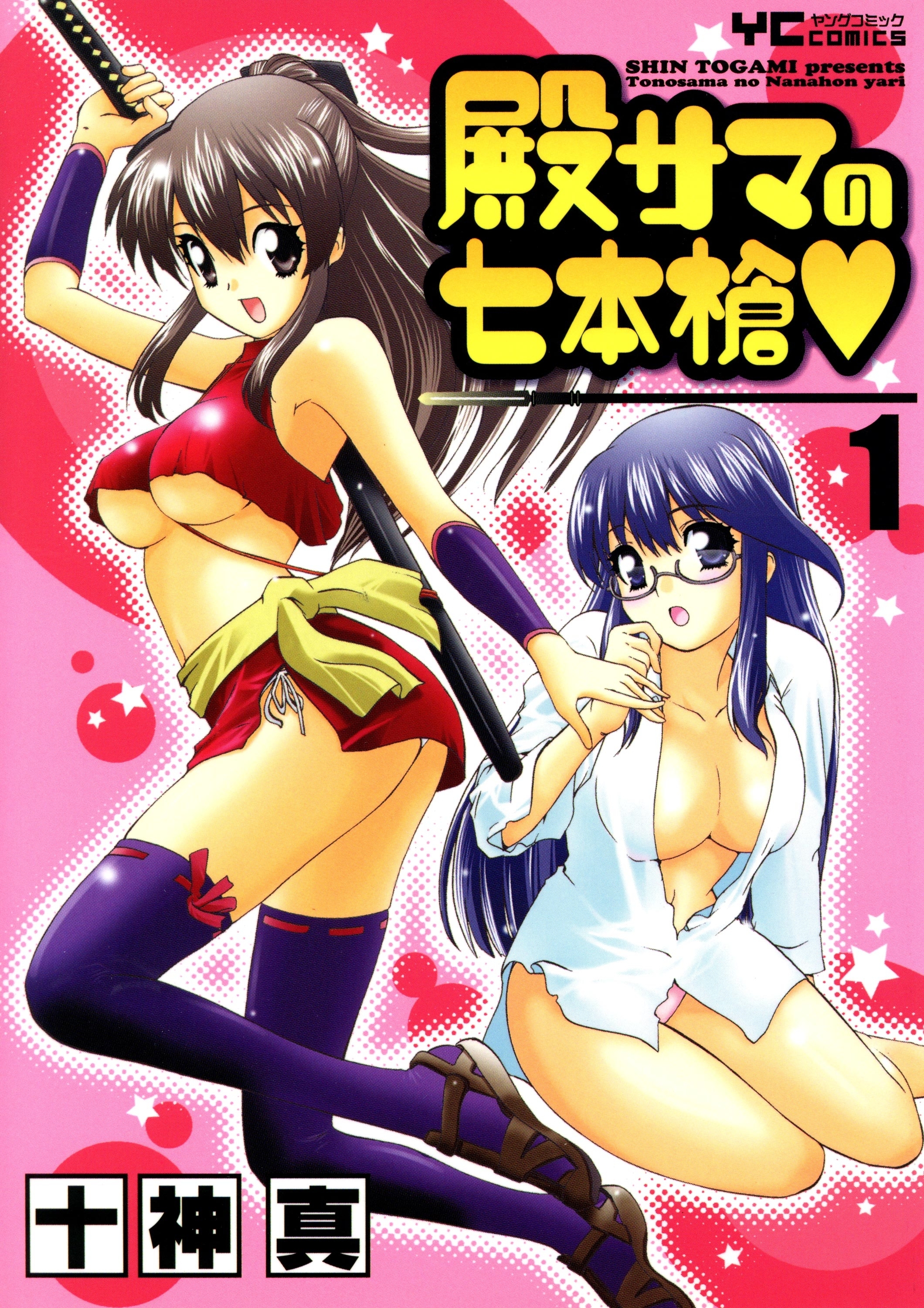 殿サマの七本槍（1）