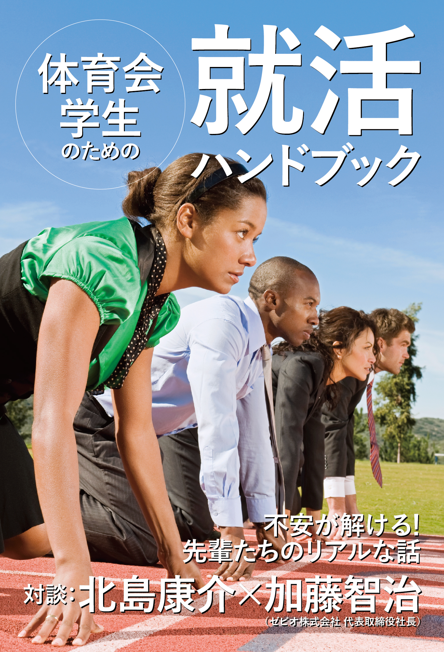体育会学生のための就活ハンドブック