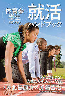 体育会学生のための就活ハンドブック