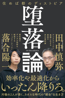堕落論 住めば都のディストピア
