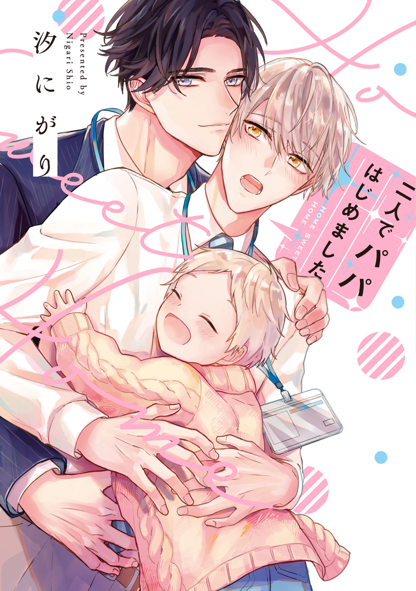 【期間限定　無料お試し版】二人でパパはじめました【単行本版】【電子限定描き下ろし漫画付き】