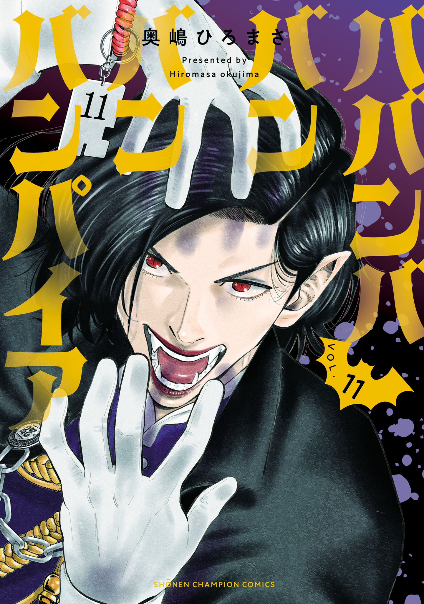 ババンババンバンバンパイア　11