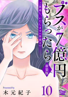 ご恩返し、いたします≪序章I≫~ブスが7億円もらったら~(10)