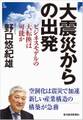 大震災からの出発