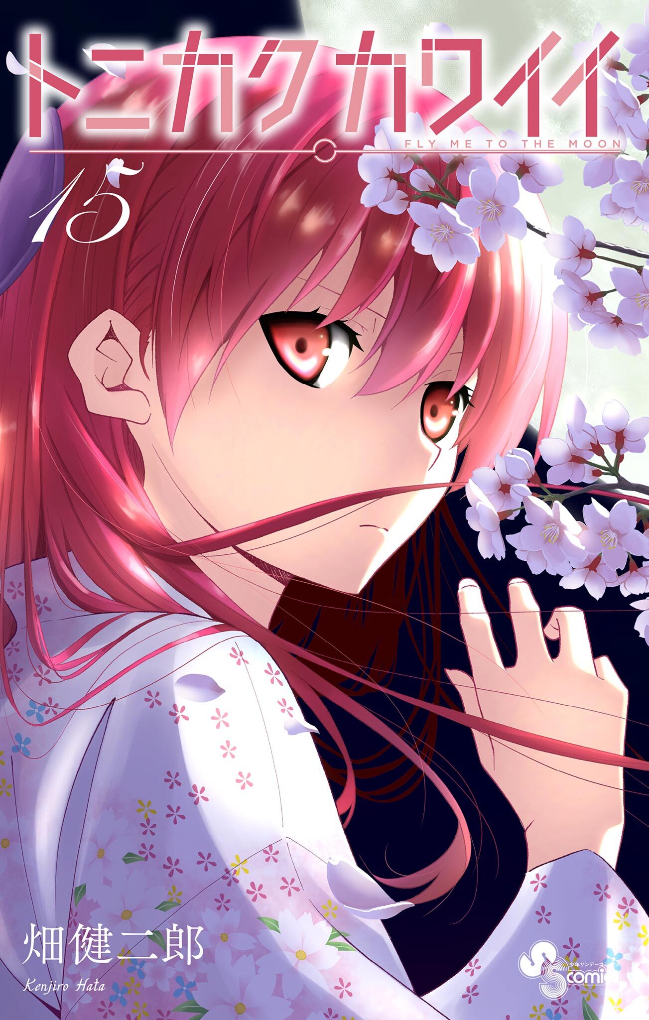 トニカクカワイイ　15