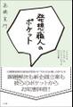 発想職人のポケット 「カタチのないもの」をビジネスにする55の言葉