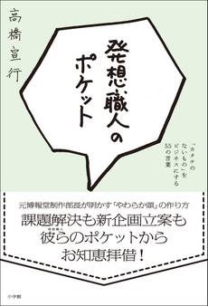 発想職人のポケット 「カタチのないもの」をビジネスにする55の言葉